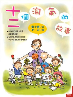 cover image of 十二個淘氣的故事